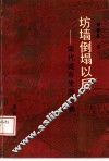 坊墙倒塌以后  宋代城市生活长卷
