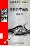 电影美术造型