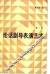 论话剧导表演艺术  第1辑