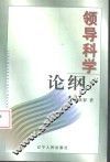 领导科学论纲