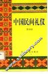 中国民间礼仪