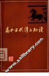 高中古代诗文助读  2