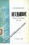 语文基础知识