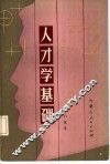 人才学基础