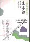 山水篇