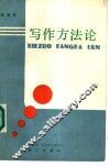 写作方法论