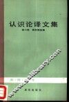 认识论译文集