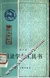 目录学与工具书