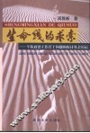 生命线的求索：军队政治工作若干问题的探讨及亲历记