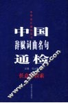 中国辞赋词曲名句通检  任意字检索