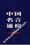 中国名言通检  任意字检索