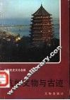杭州文物与古迹