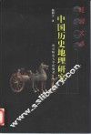 中国历史地理研究