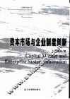 资本市场与企业制度创新