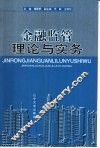 金融监管理论与实务