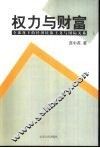 权力与财富  全球化下的经济民族主义与国际关系