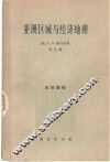 亚洲区域与经济地理