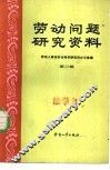 劳动问题研究资料