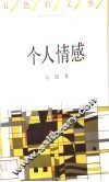 个人情感