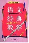 语文经典教学