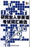 研究生入学英语考试词汇精选