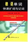 德语单词快速扩词与记词