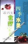 四季水果食疗宝典