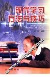 现代学习方法与技巧