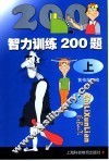 智力训练200题  上
