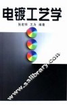 电镀工艺学