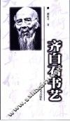 齐白石书艺