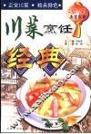 川菜烹饪经典  凉菜美食图谱