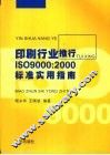 印刷行业推行ISO9000：2000标准实用指南