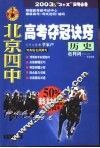 北京四中高考夺冠诀窍  历史