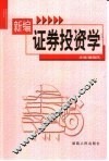 新编证券投资学
