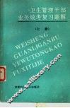 卫生管理干部业务统考复习题解