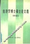 经济学博士硕士论文选  1985