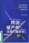 跨国破产的法律问题研究