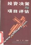 投资决策与项目评估