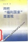 西欧“福利国家”面面观