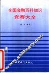 全国金融百科知识竞赛大全