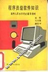 程序员级软件知识