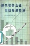 建筑安装企业班组经济核算