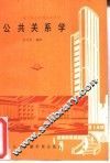 公共关系学
