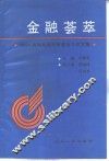 金融荟萃  1990  金融系统思想政治工作文集