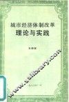 城市经济体制改革理论与实践