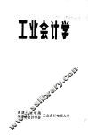 工业会计学