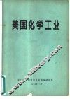 美国化学工业