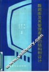 数据库及其管理系统的结构和设计