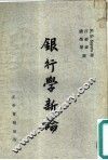 银行学新论